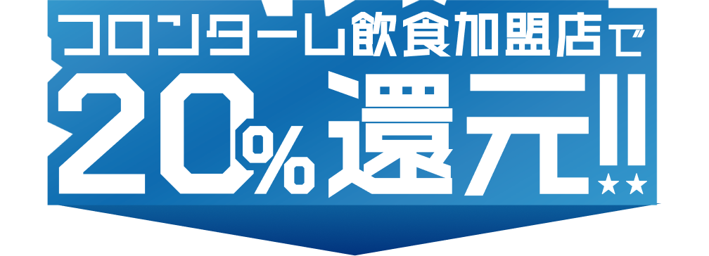 フロンターレ飲食加盟店で20%還元!!