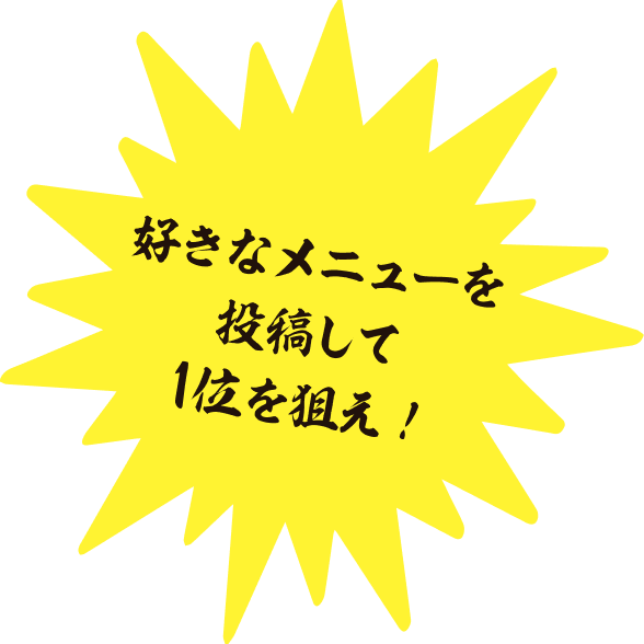 好きなメニューを投稿して1位を狙え!