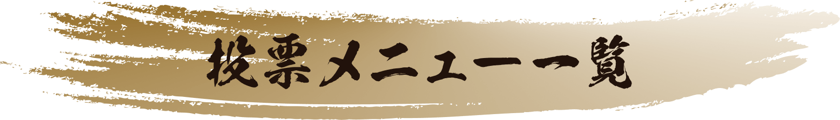 投票メニュー一覧