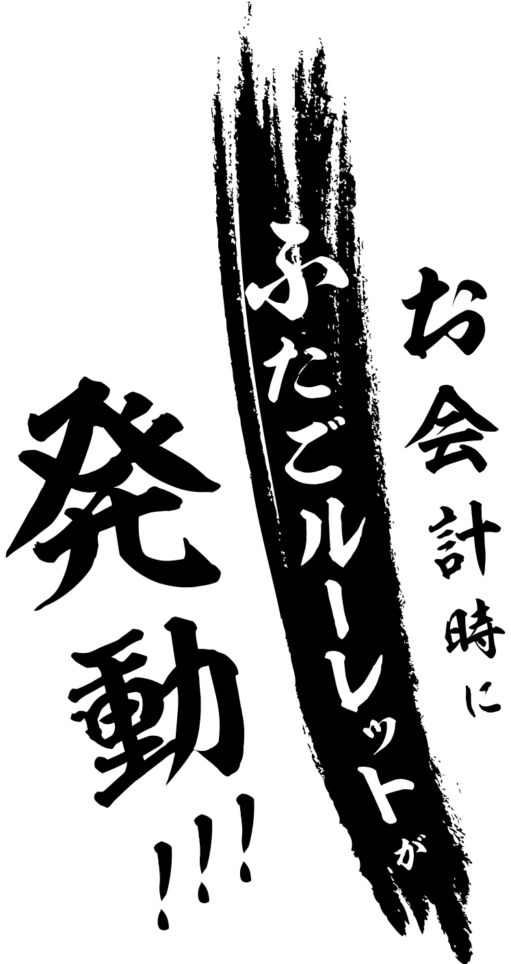 お会計時にふたごルーレットが発動!!!