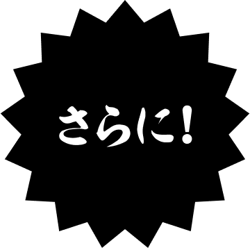さらに!
