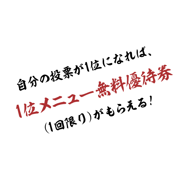 自分の投票が1位になれば、1位メニュー無料優待券がもらえる