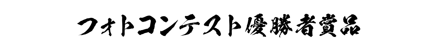フォトコンテスト優勝者商品