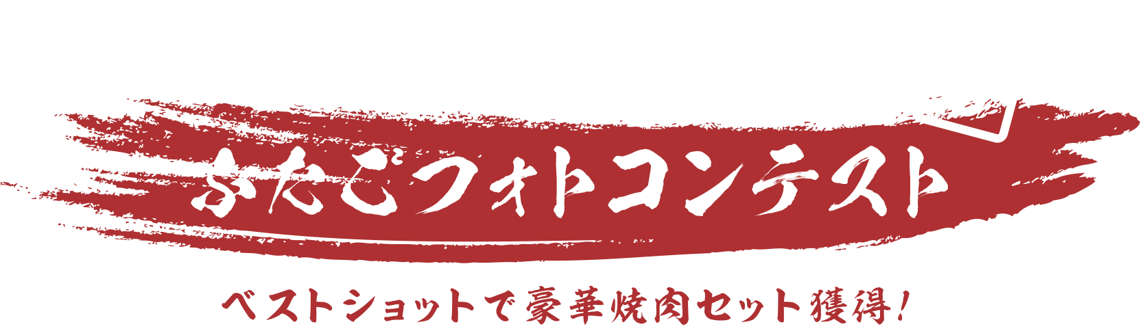 ふたごフォトコンテスト ベストショットで豪華焼肉セット獲得!