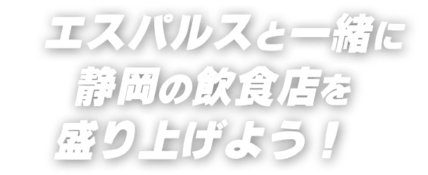 エスパルスと一緒に静岡の飲食店を盛り上げよう！