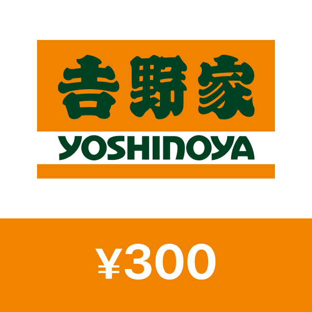𠮷野家 𠮷野家デジタルギフト 300円