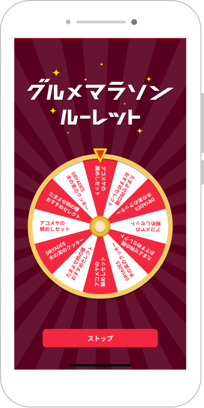 グルメマラソンルーレット