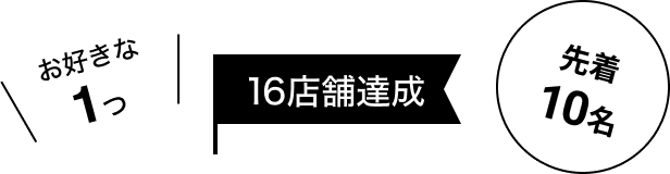お好きな1つ 16店舗達成