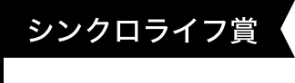 シンクロライフ賞