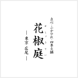 広尾 花椒庭(休業中)