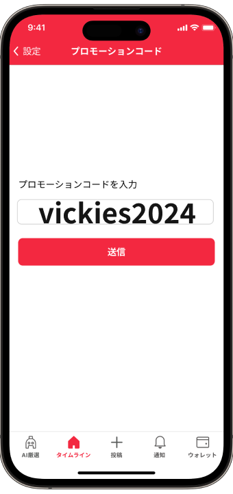 ヴィッキーズファミリー限定のプロモコード入力